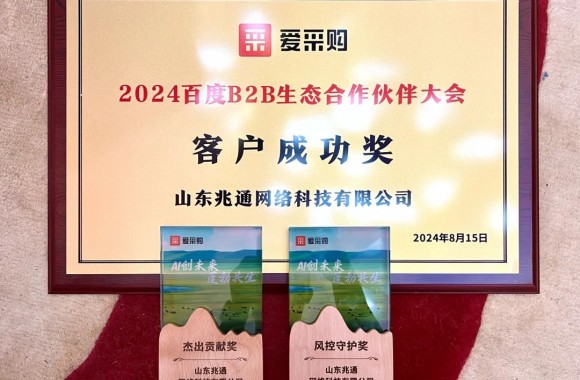 點(diǎn)贊！山東兆通榮獲“2024年百度ToB生態(tài)合作伙伴大會”多項(xiàng)大獎